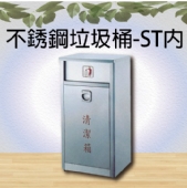 不銹鋼垃圾桶-ST內